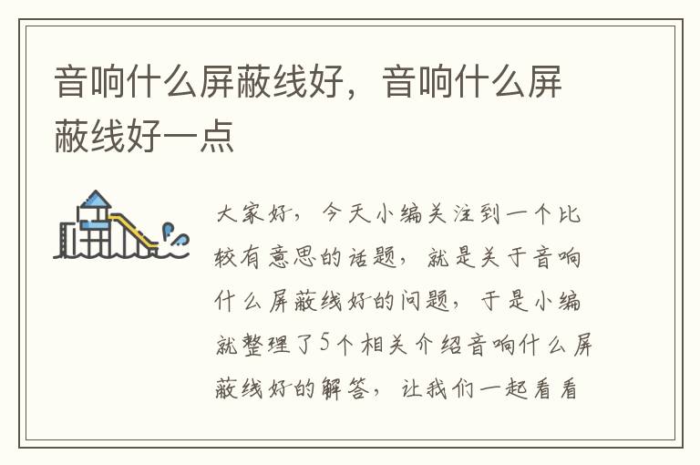 音响什么屏蔽线好,音响什么屏蔽线好一点
