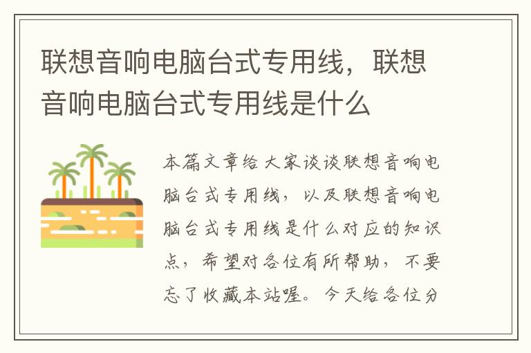联想音响电脑台式专用线,联想音响电脑台式专用线是什么