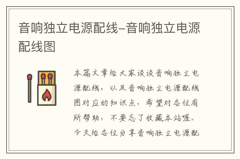音响独立电源配线-音响独立电源配线图