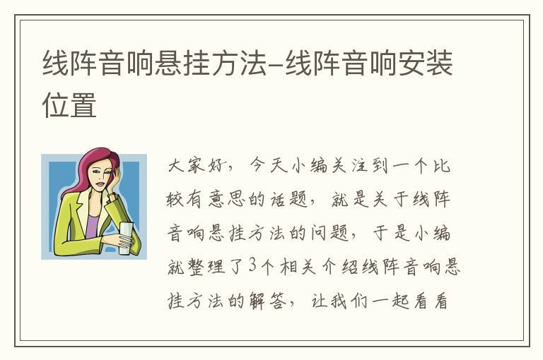 线阵音响悬挂方法-线阵音响安装位置