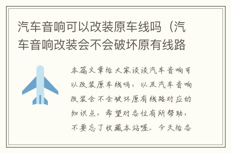 汽车音响可以改装原车线吗(汽车音响改装会不会破坏原有线路)