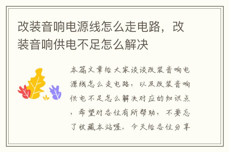 改装音响电源线怎么走电路,改装音响供电不足怎么解决