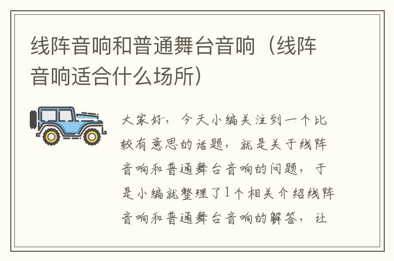 线阵音响和普通舞台音响(线阵音响适合什么场所)