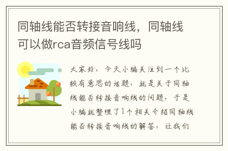 同轴线能否转接音响线,同轴线可以做rca音频信号线吗