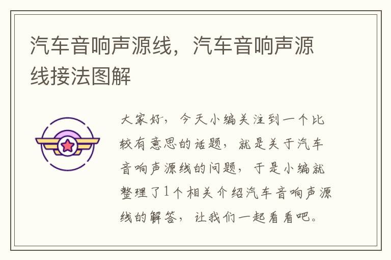 汽车音响声源线,汽车音响声源线接法图解