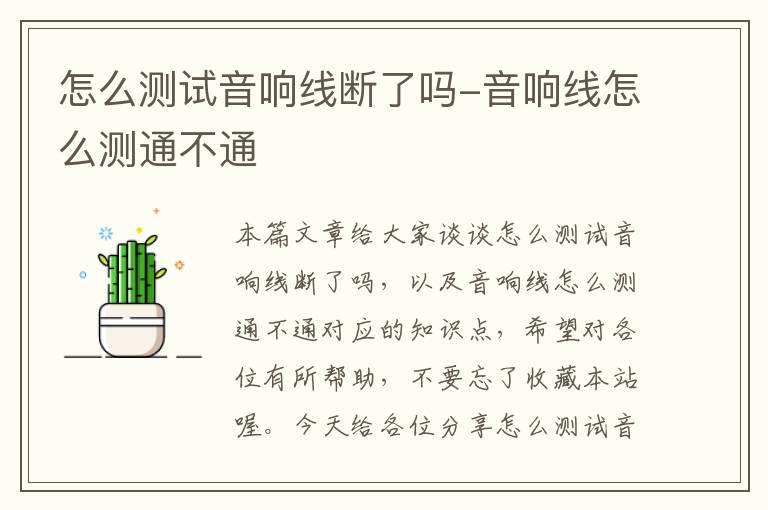怎么测试音响线断了吗-音响线怎么测通不通
