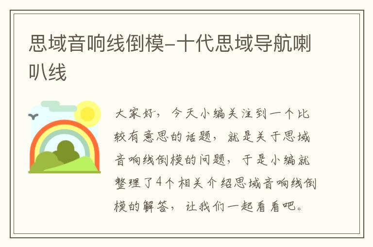 思域音响线倒模-十代思域导航喇叭线