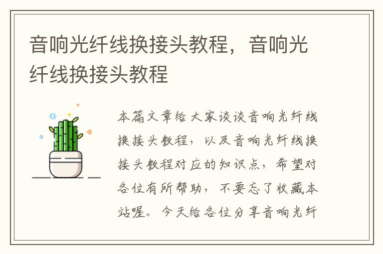音响光纤线换接头教程,音响光纤线换接头教程