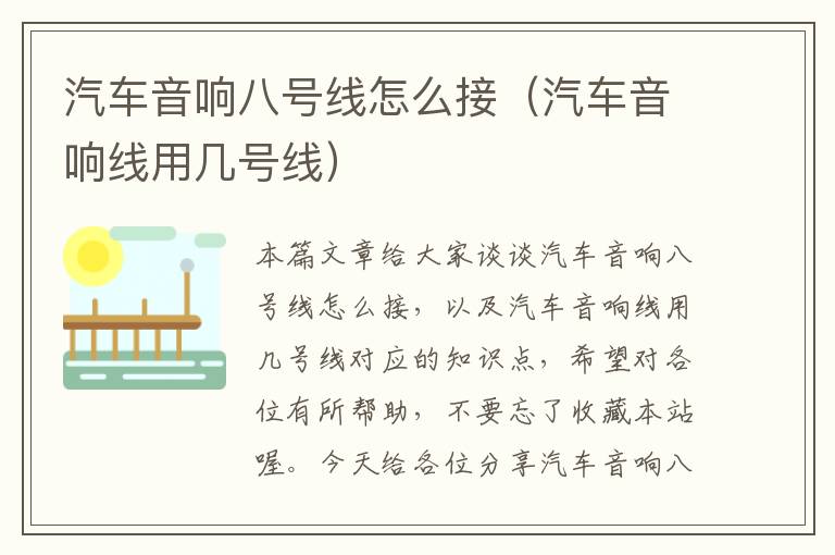 汽车音响八号线怎么接(汽车音响线用几号线)