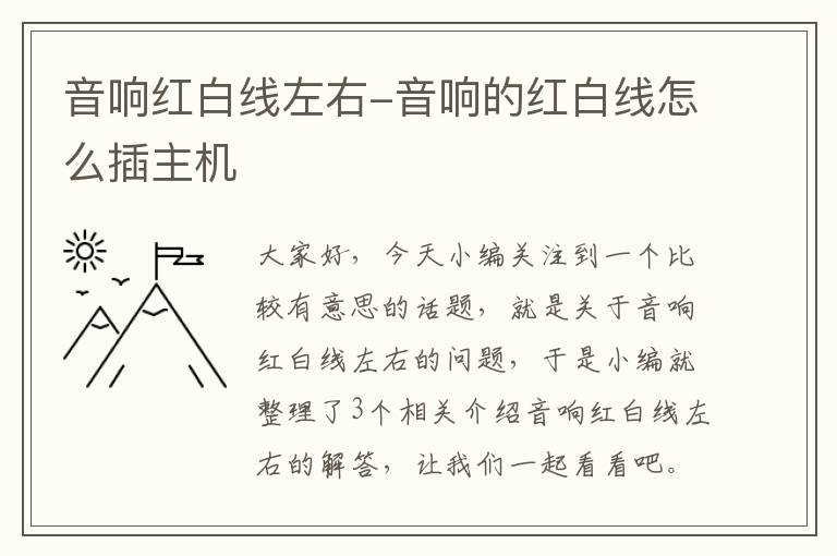 音响红白线左右-音响的红白线怎么插主机
