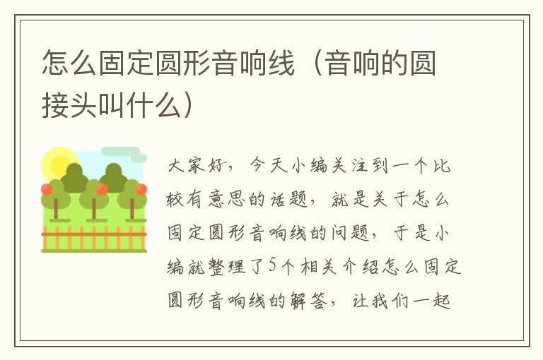 怎么固定圆形音响线(音响的圆接头叫什么)