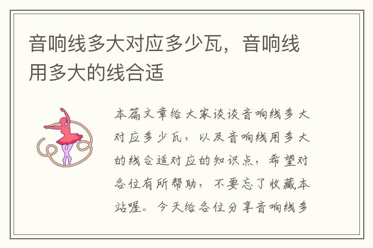 音响线多大对应多少瓦,音响线用多大的线合适