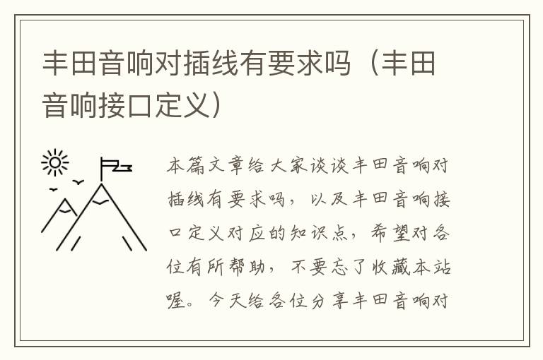 丰田音响对插线有要求吗(丰田音响接口定义)