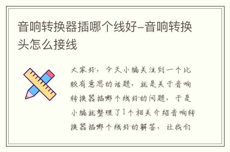 音响转换器插哪个线好-音响转换头怎么接线