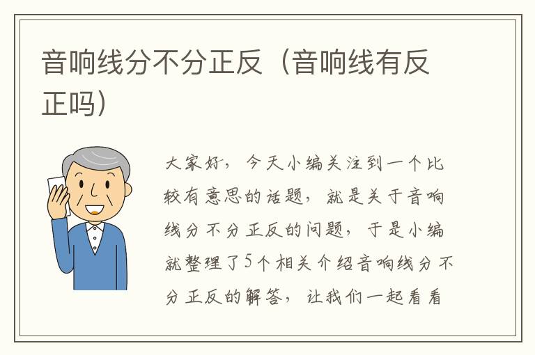 音响线分不分正反(音响线有反正吗)