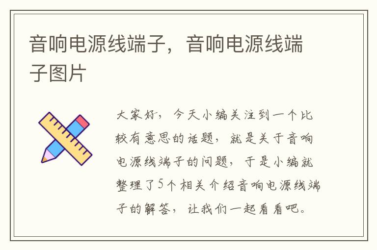 音响电源线端子,音响电源线端子图片