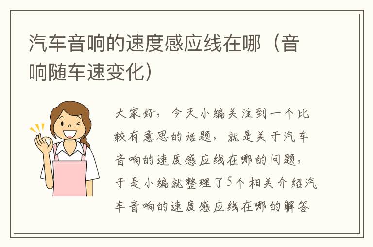 汽车音响的速度感应线在哪(音响随车速变化)