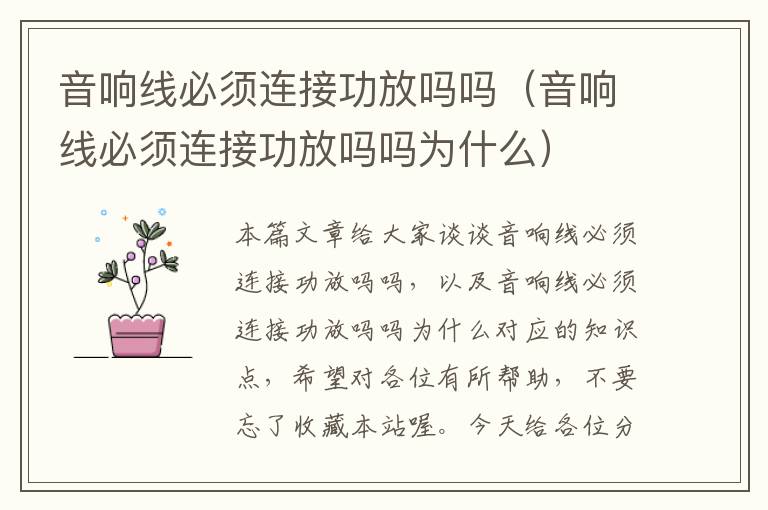 音响线必须连接功放吗吗(音响线必须连接功放吗吗为什么)
