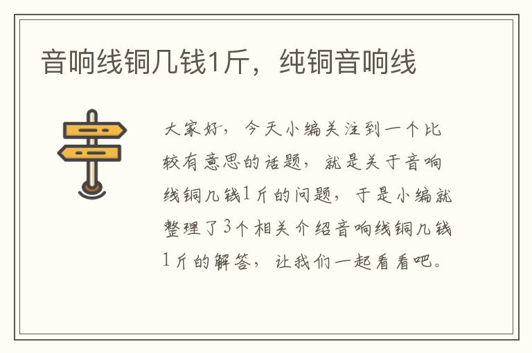音响线铜几钱1斤,纯铜音响线