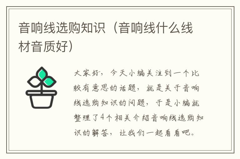 音响线选购知识(音响线什么线材音质好)