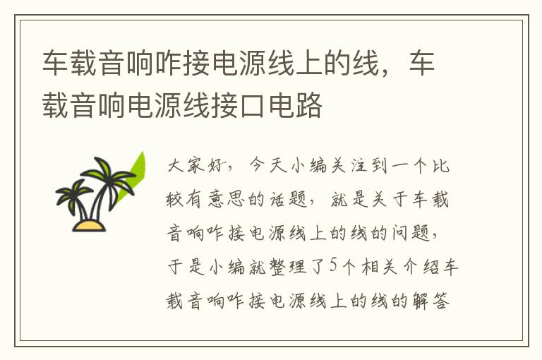 车载音响咋接电源线上的线,车载音响电源线接口电路