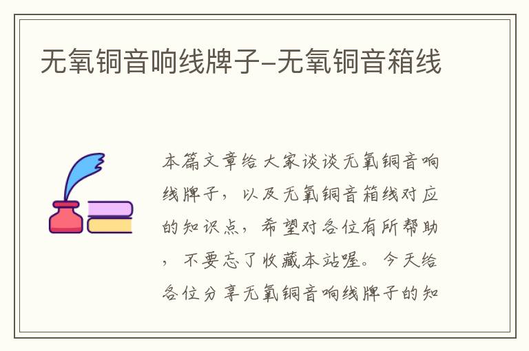 无氧铜音响线牌子-无氧铜音箱线