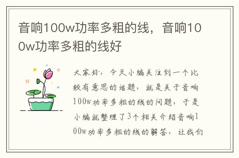 音响100w功率多粗的线,音响100w功率多粗的线好