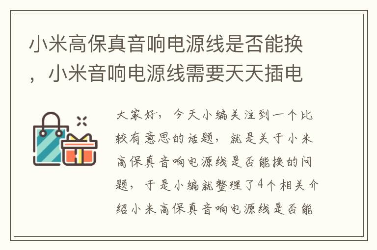 小米高保真音响电源线是否能换,小米音响电源线需要天天插电吗