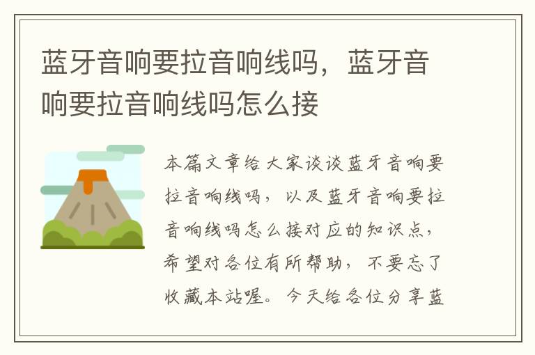 蓝牙音响要拉音响线吗,蓝牙音响要拉音响线吗怎么接
