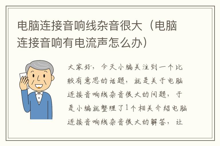 电脑连接音响线杂音很大(电脑连接音响有电流声怎么办)