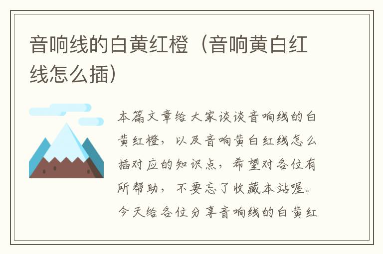 音响线的白黄红橙(音响黄白红线怎么插)