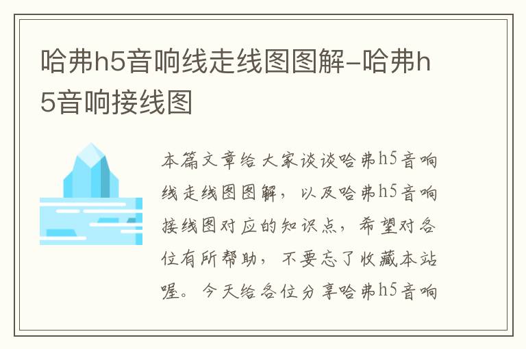 哈弗h5音响线走线图图解-哈弗h5音响接线图
