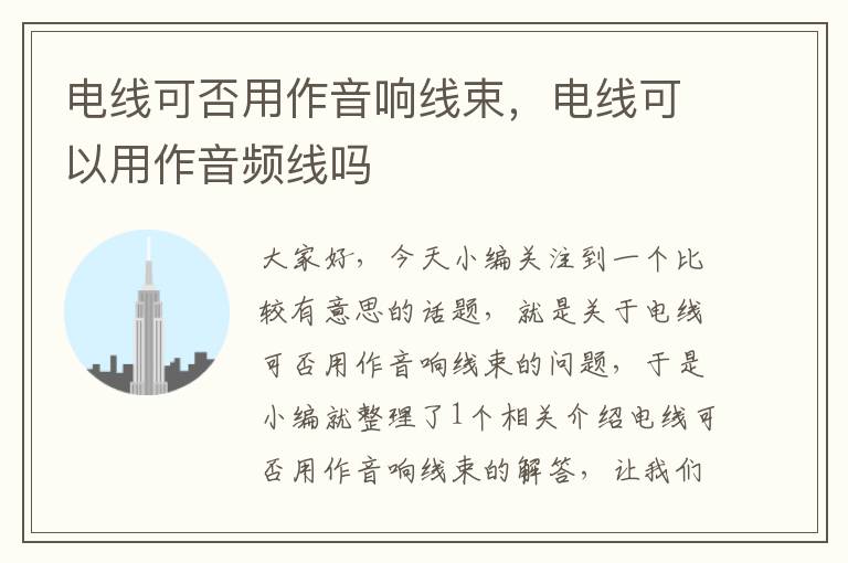 电线可否用作音响线束,电线可以用作音频线吗