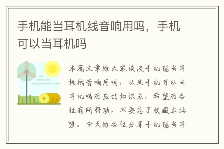 手机能当耳机线音响用吗,手机可以当耳机吗