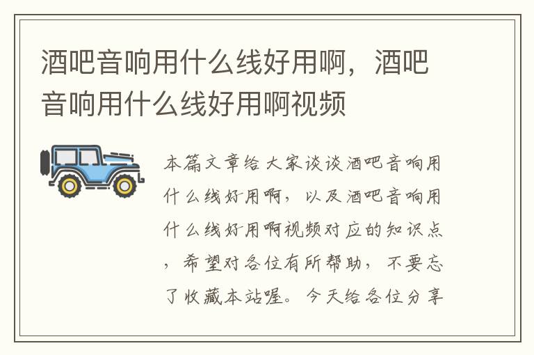 酒吧音响用什么线好用啊,酒吧音响用什么线好用啊视频
