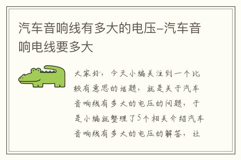 汽车音响线有多大的电压-汽车音响电线要多大