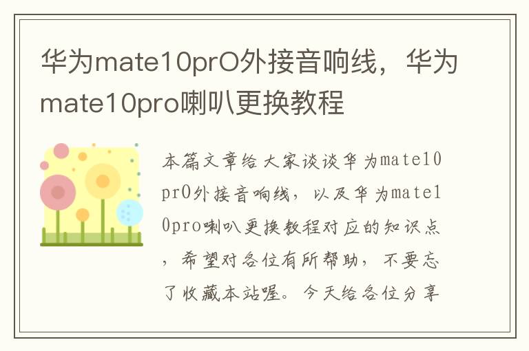 华为mate10prO外接音响线,华为mate10pro喇叭更换教程