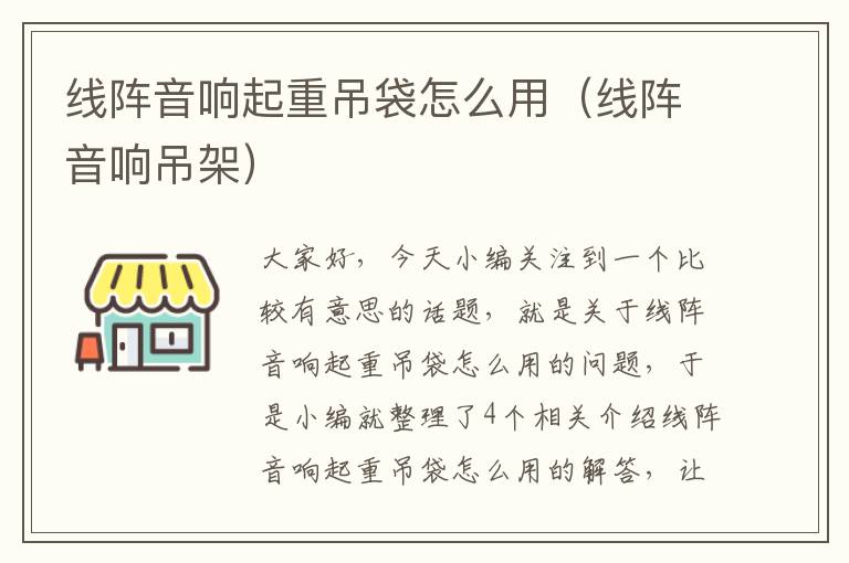 线阵音响起重吊袋怎么用(线阵音响吊架)