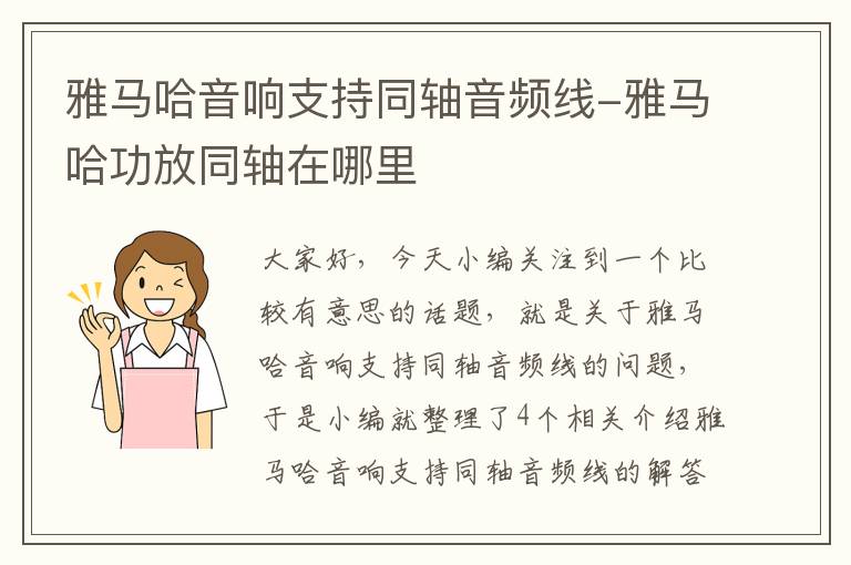 雅马哈音响支持同轴音频线-雅马哈功放同轴在哪里