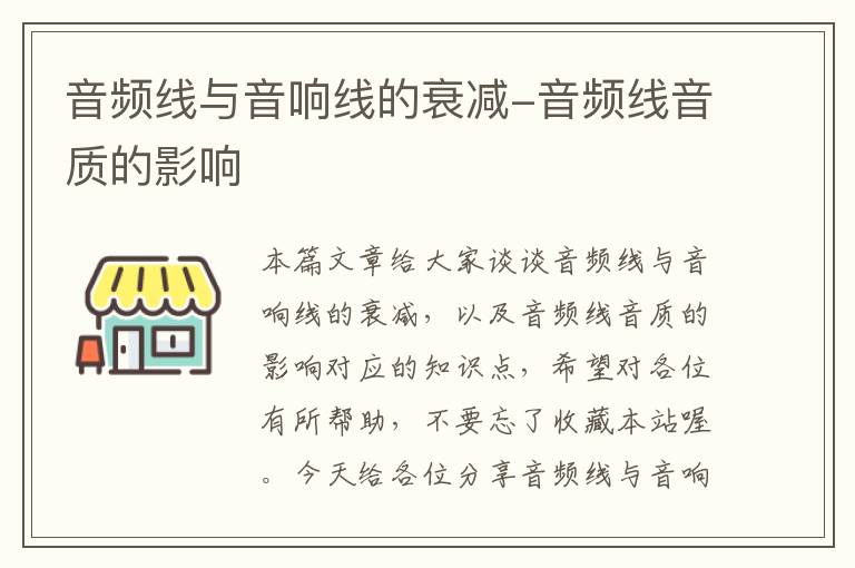 音频线与音响线的衰减-音频线音质的影响