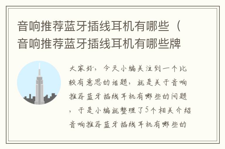音响推荐蓝牙插线耳机有哪些(音响推荐蓝牙插线耳机有哪些牌子)