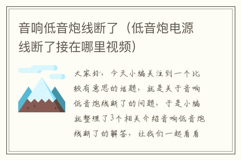 音响低音炮线断了(低音炮电源线断了接在哪里视频)