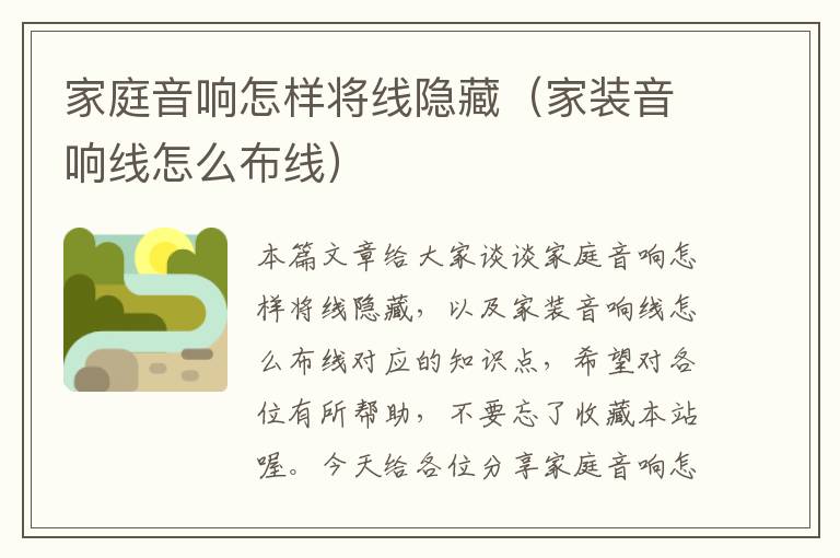 家庭音响怎样将线隐藏(家装音响线怎么布线)