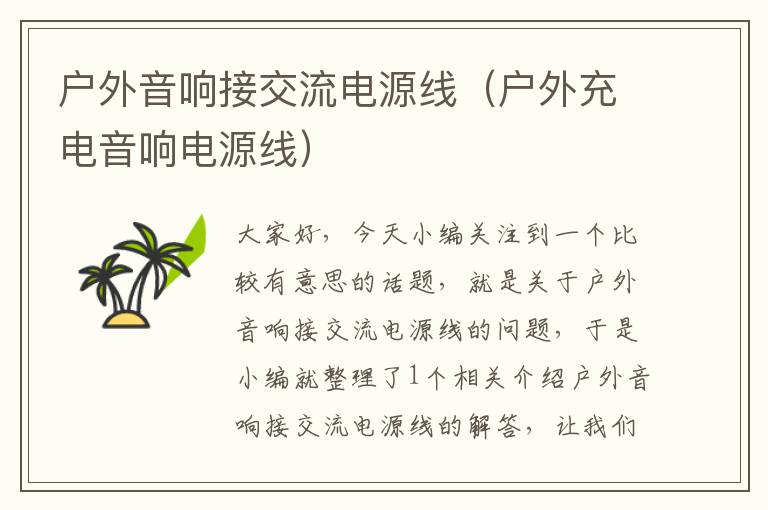 户外音响接交流电源线(户外充电音响电源线)
