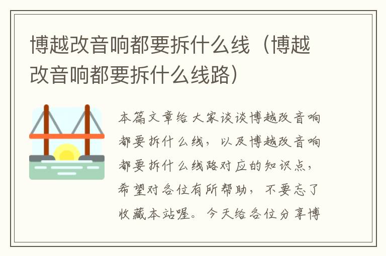 博越改音响都要拆什么线(博越改音响都要拆什么线路)