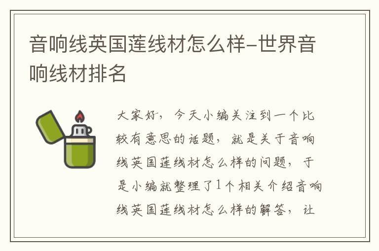音响线英国莲线材怎么样-世界音响线材排名