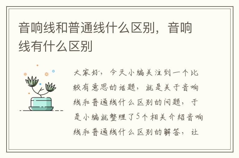 音响线和普通线什么区别,音响线有什么区别