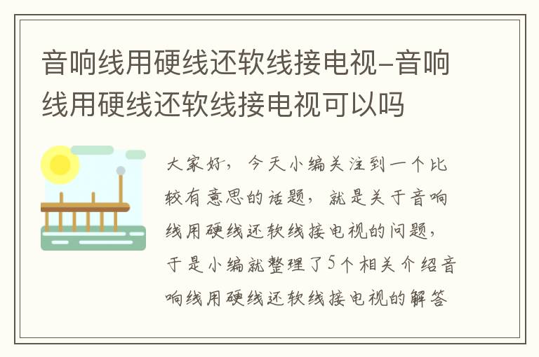 音响线用硬线还软线接电视-音响线用硬线还软线接电视可以吗