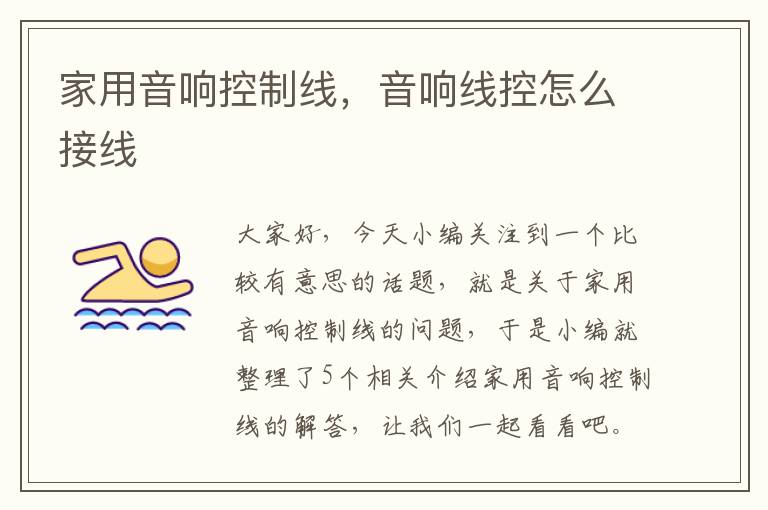 家用音响控制线,音响线控怎么接线
