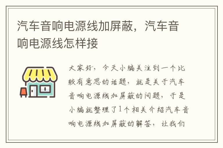 汽车音响电源线加屏蔽,汽车音响电源线怎样接